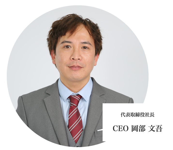 代表取締役社長 CEO 岡部 文吾